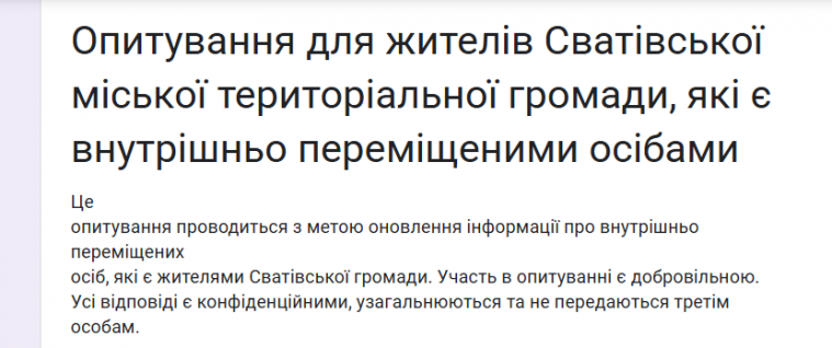 Жителів Сватівської громади просять пройти опитування щодо їхніх потреб
