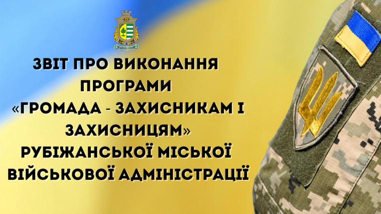 Рубіжанська громада виплатила ще понад 700 тис. грн оборонцям та їхнім родинам