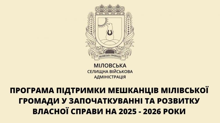 Жителі Міловської громади можуть отримати до 100 тис. грн для започаткування бізнесу Жителі Міловської громади можуть отримати до 100 тис. грн для започаткування бізнесу