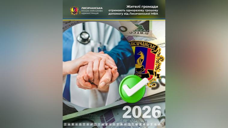 Лисичанська МВА виплатить 254 тис. грн грошової допомоги жителям громади