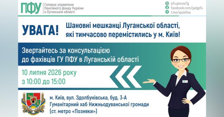 Луганські ВПО зможуть отримати консультації фахівця ПФУ у Києві