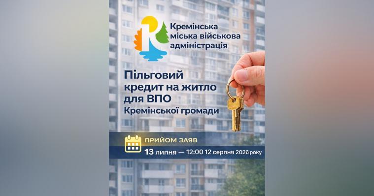 Пільговий кредит на житло для ВПО Кремінської громади: стартує новий прийом заяв