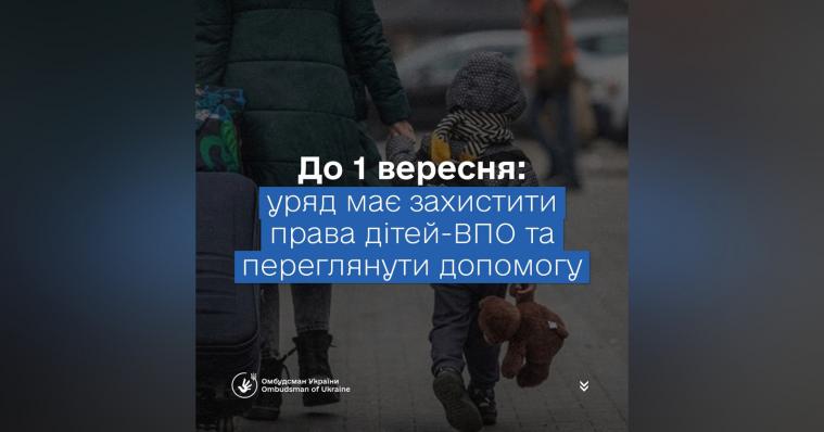 Омбудсман закликав уряд переглянути розмір та усунути обмеження у виплатах ВПО Омбудсман закликав уряд переглянути розмір та усунути обмеження у виплатах ВПО