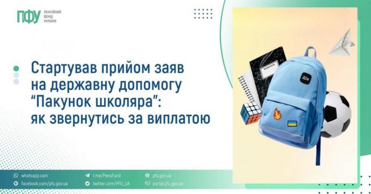Державна допомога «Пакунок школяра»: як звернутися за виплатою та де витратити кошти Державна допомога «Пакунок школяра»: як звернутися за виплатою та де витратити кошти