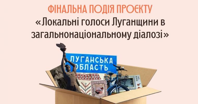 «Жива, поки звучить її голос»: у Києві відбудеться фінальна подія проєкту «Локальні голоси Луганщини» (РЕЄСТРАЦІЯ)