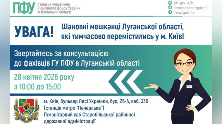 Фахівець ПФУ консультуватиме ВПО Луганщини у Києві