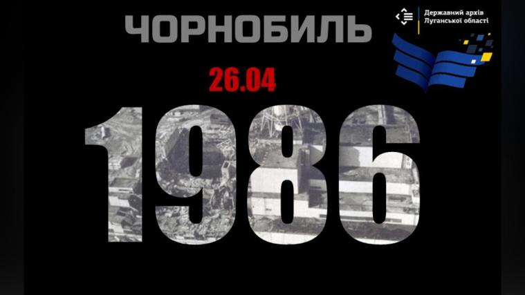 Держархів Луганщини презентував онлайн-виставку до роковин Чорнобильської трагедії