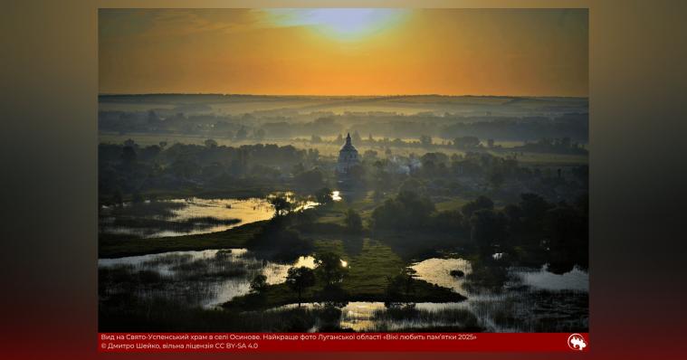 У конкурсі «Вікі любить пам'ятки» назвали найкращу фотографію з Луганщини