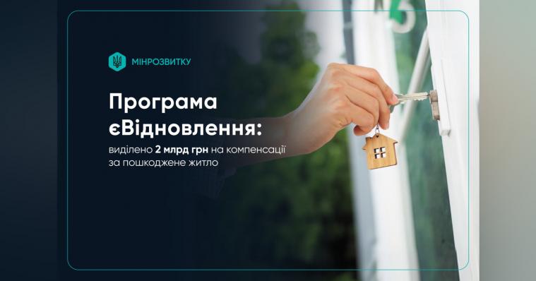 Уряд виділив додаткові 2 млрд грн на програму єВідновлення