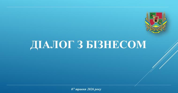 У наступному «Діалозі з бізнесом» говоритимуть про Програму компенсації втрат від воєнних ризиків