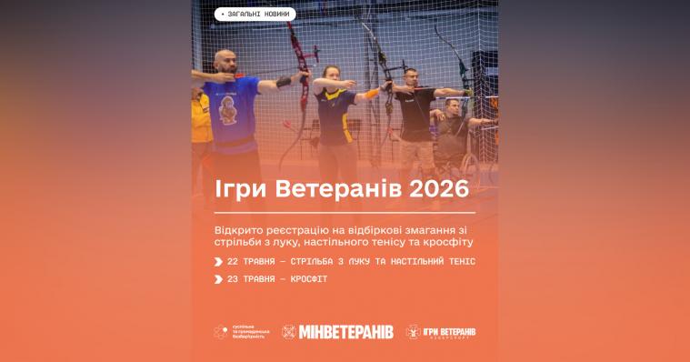«Ігри Ветеранів 2026»: стартувала реєстрація на відбіркові змагання