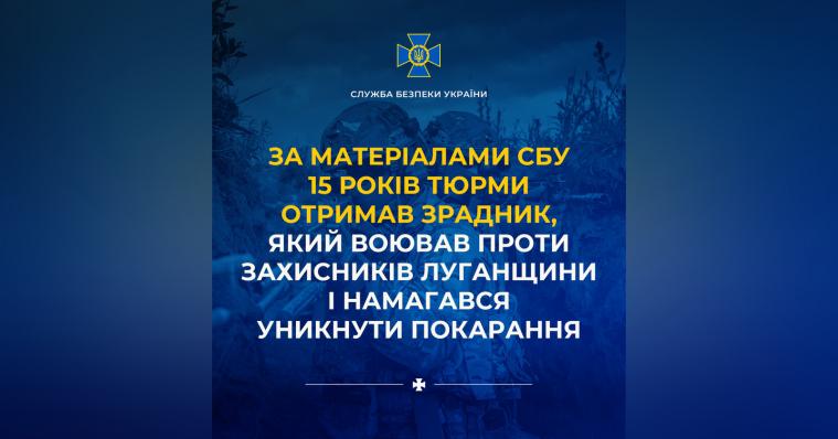 15 років тюрми отримав зрадник з Луганська, який воював проти Сил оборони на східному фронті