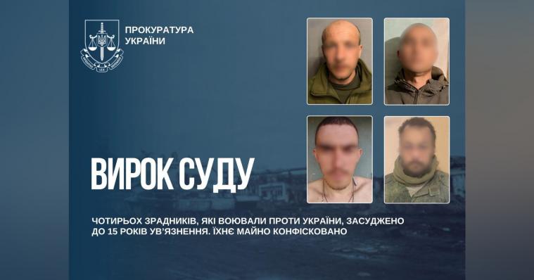 Чотирьох зрадників, які воювали проти України, засудили до 15 років ув'язнення