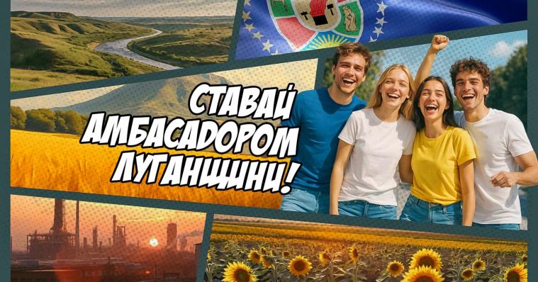 У ЛОДА оголосили старт відбору амбасадорів Луганщини