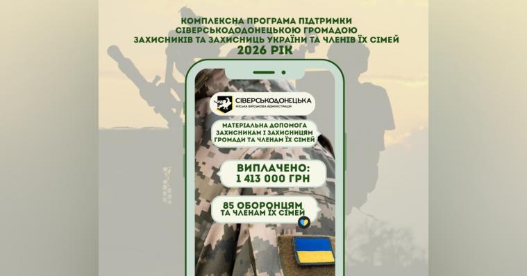 Сіверськодонецька МВА виплатила ще майже 1,5 млн грн військовослужовцям громади