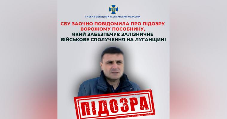 Повідомили про підозру пособнику окупантів, який забезпечує залізничне військове сполучення на Луганщині