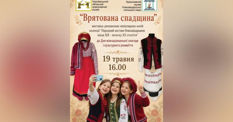 У Чернівцях презентують виставку народних костюмів Новоайдарщини «Врятована спадщина»