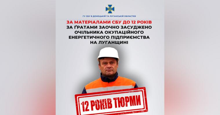Очільника окупаційного енергетичного підприємства на Луганщині заочно засудили до 12 років тюрми