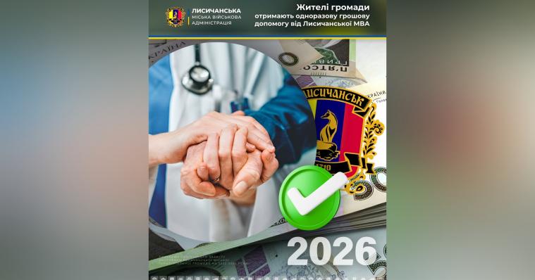 65 жителів Лисичанської громади отримають грошову допомогу від МВА