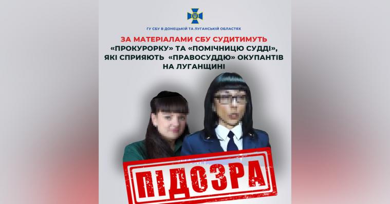 СБУ завершила розслідування щодо колаборанток з окупаційних «прокуратури» та «суду» на Луганщині