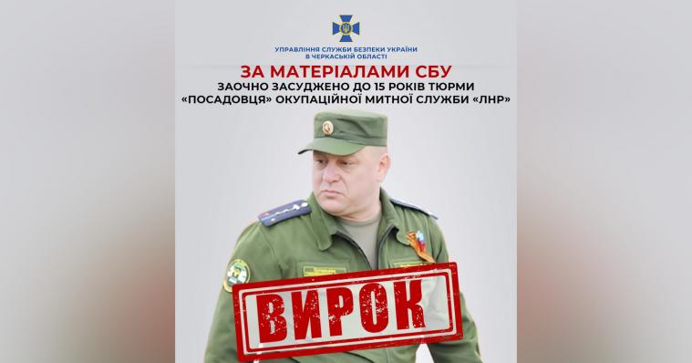 До 15 років ув'язнення засудили керівника окупаційної митної служби на Луганщині