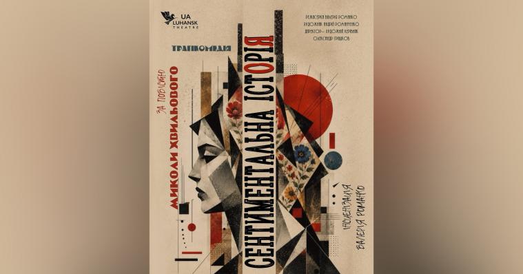 Луганський театр запрошує на прем’єру трагікомедії «Сентиментальна історія»