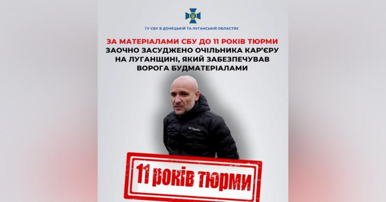 До 11 років тюрми засудили очільника кар'єру на ТОТ Луганщини, який забезпечував ворога будматеріалами