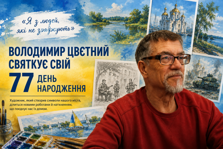 “Я з людей, які не зраджують”: Володимир Цвєтний святкує 77-й день народження “Я з людей, які не зраджують”: Володимир Цвєтний святкує 77-й день народження