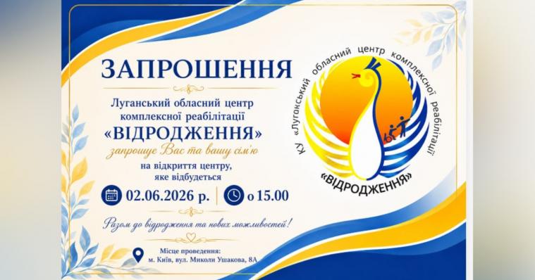 Центр реабілітації «Відродження» відновлює роботу: луганців запрошують на відкриття