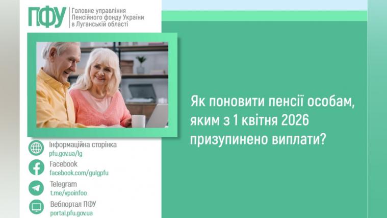 У ПФУ Луганщини роз'яснили, як поновити призупинені пенсійні виплати