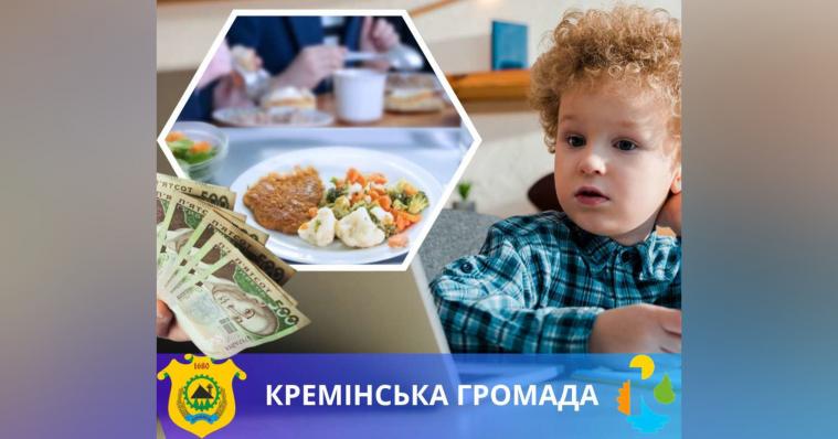 Майже 800 тис. грн допомоги виділили учням Кремінської громади