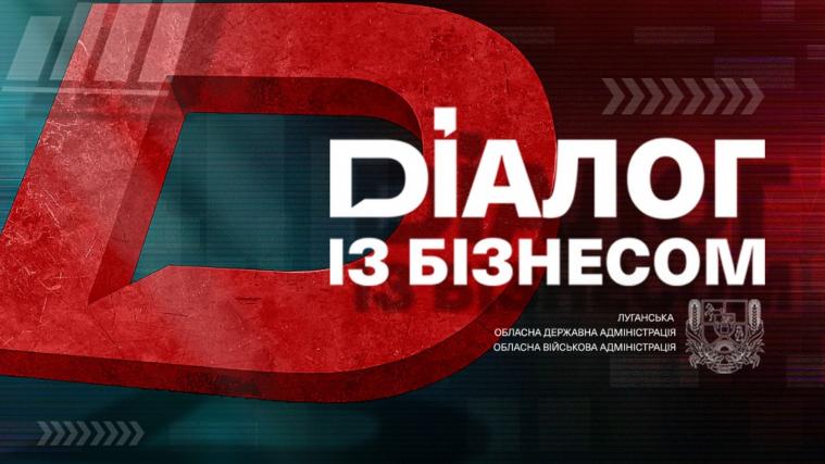 У «Діалозі з бізнесом» говоритимуть про засоби індивідуального захисту на підприємствах
