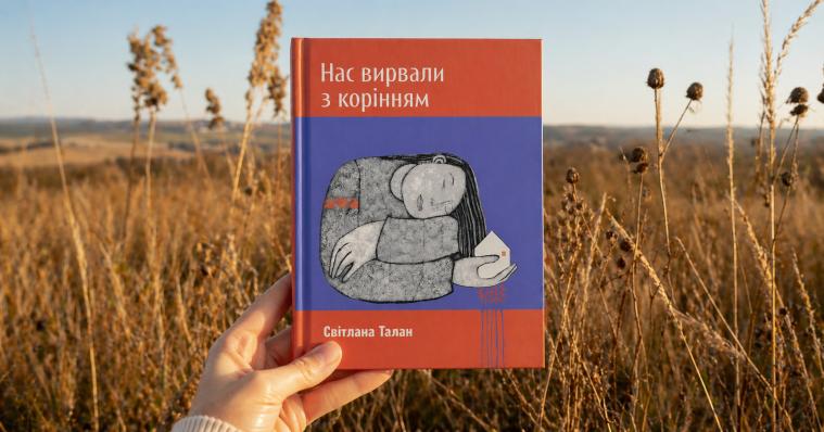 Світлана Талан: «Ми, переселенці, як та рослина, яку силоміць грубо вирвали з корінням і пересадили на нове місце»