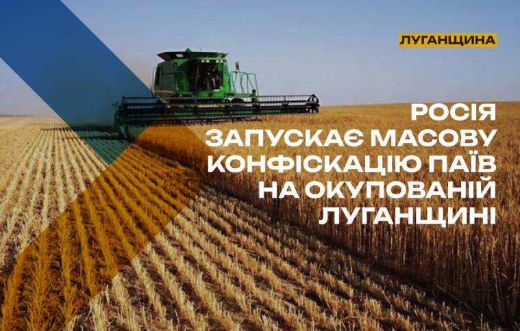 росія запускає масову конфіскацію паїв на окупованій Луганщині, - ЦНС