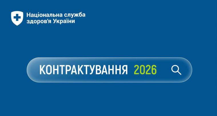 26 пакетів медичних послуг законтрактактували сіверськодонецькі КНП