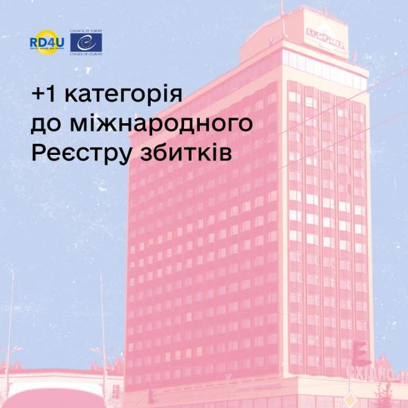 До міжнародного Реєстру збитків додали нові категорії До міжнародного Реєстру збитків додали нові категорії