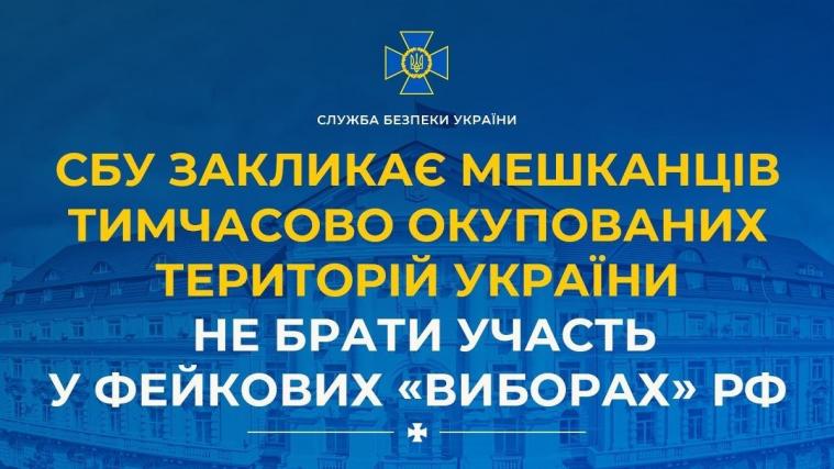 СБУ закликає мешканців ТОТ України не брати участь у фейкових «виборах» рф СБУ закликає мешканців ТОТ України не брати участь у фейкових «виборах» рф