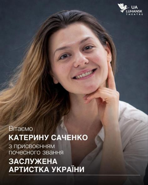 Акторці Луганського обласного українського театру присвоїли звання заслуженої артистки України 