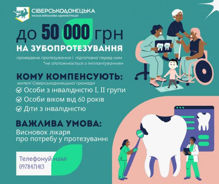 Жителі Сіверськодонецької громади можуть отримати до 50 тисяч гривень компенсації на зубопротезування