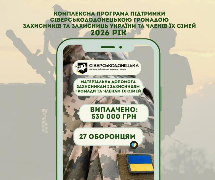Військовослужбовцям Сіверськодонецької громади виплатили ще понад півмільйона гривень допомоги