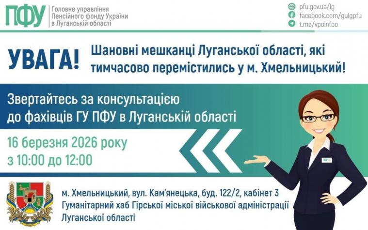 У Хмельницькому луганчан запрошують на зустріч із пенсійниками У Хмельницькому луганчан запрошують на зустріч із пенсійниками
