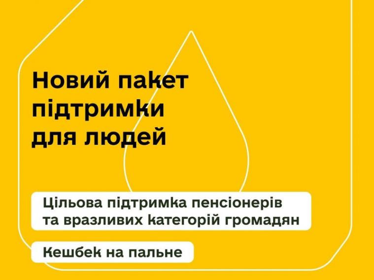 1500 грн пенсіонерам і ВПО та кешбек на пальне: в Уряді анонсували новий пакет підтримки