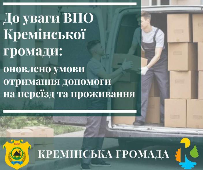 Кремінська громада змінила умови програми надання допомоги ВПО на переїзд – деталі