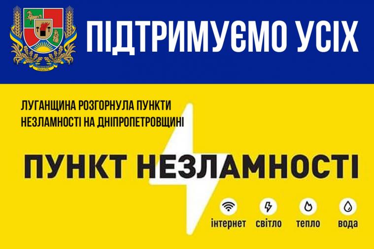 Луганщина розгорнула п’ять пунктів незламності на Дніпропетровщині
