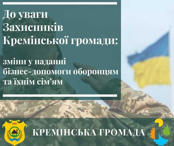 Кремінська МВА оновила умови бюджетної підтримки бізнесу для захисників