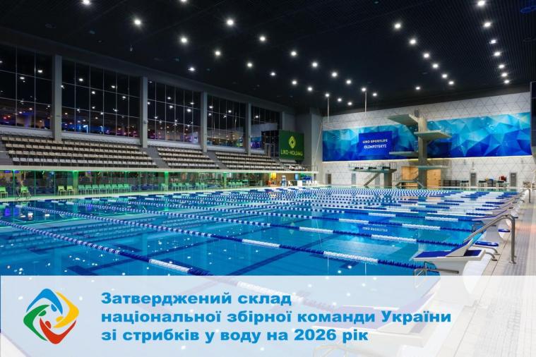 Луганські спортсмени увійшли до складу збірної України зі стрибків у воду на 2026 рік