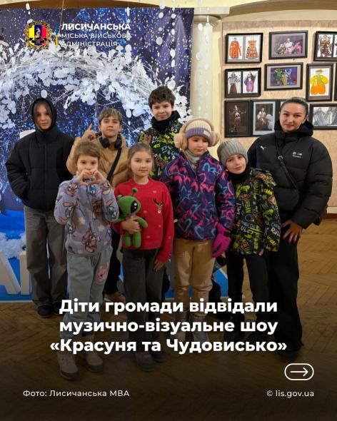 Діти з Лисичанської громади відвідали музично-візуальне шоу «Красуня та Чудовисько»