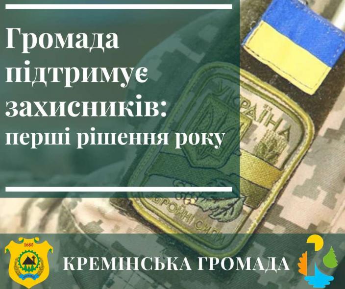 Кремінська громада надала понад чверть мільйона гривень допомоги військовим
