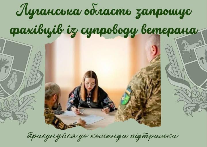 У громадах Луганщини відкриті вакансії фахівців з супроводу ветеранів