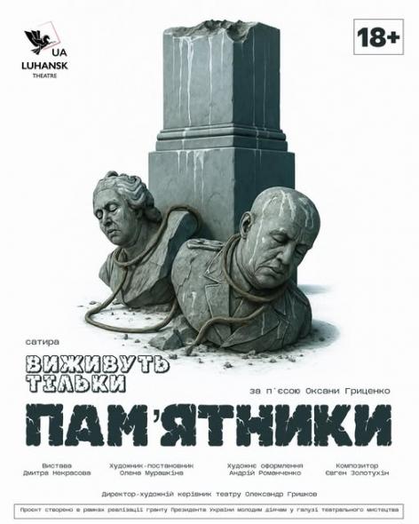 Луганський театр підготував прем’єру сатиричної вистави «Пам’ятники»